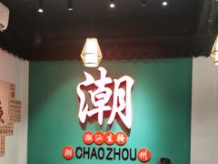 -官塘鱻鱻鱼生·潮汕生腌·砂锅粥(西马路总店)