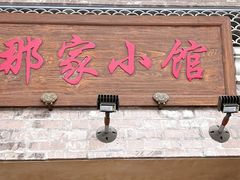 -那家小馆