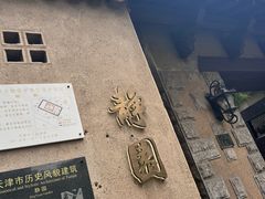-静园(和平区)