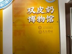 -民信老铺(双皮奶博物馆店)