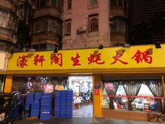 门面-濠轩阁特色生蚝火锅(水湾路店)