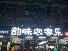-农家乐·福建土菜(金榕北路店)