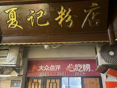 -夏记粉店(黄兴路步行街店)