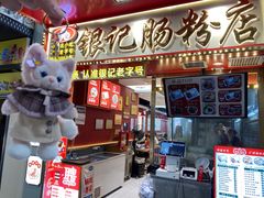 -银记肠粉店(北京路店)