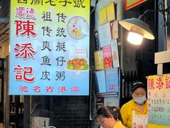 -陈添記·祖傳爽鱼皮·西关老字号(广州首店)