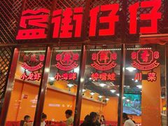 -簋街仔仔小龙虾(簋街二店)