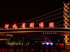 -河北省园博园