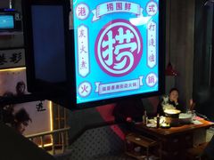 -捞围鲜·港式打边炉(海阳路店)