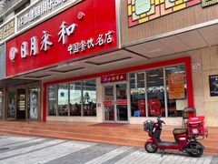 门面-日月永和中国餐饮名店(凤凰店)