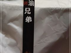 -巴渝兄弟川菜(宽街店)