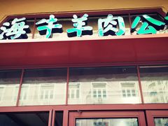 -上海牛羊肉公司塘沽路清真门市部