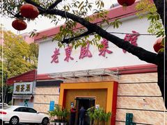 门面-老东风菜馆·潮汕大排档