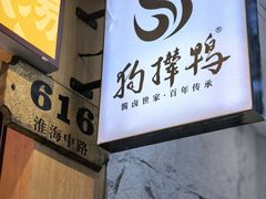 -狗撵鸭(泰山公寓店)