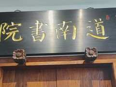 -道南書院·私房菜·早午茶·茶馆