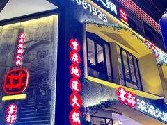 门面-雾都渣渣火锅(南城智汇城店)