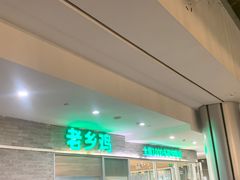 -老乡鸡(融科天地店)