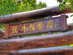 -杭州植物园