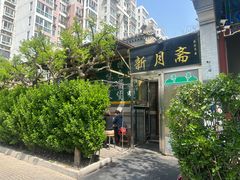 -新月斋(豆瓣胡同店)