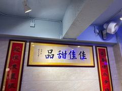 -佳佳甜品(寧波街總店)
