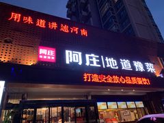 门面-阿庄新豫菜(通泰路店)