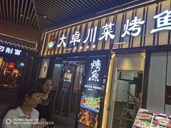 -一味一诚•鲜嫩烤鱼(昌平悦荟店)