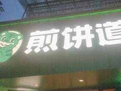 -煎饼道(桐梓林店)