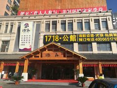 -汤W城市微度假(仓山店)