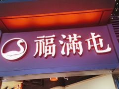 -玺炖·中国铁锅炖(虹桥天街店)