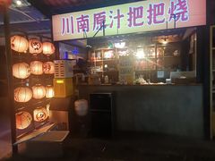 -不曾在把把烧•烧烤(莲坂磐基店)