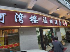 -阿湾楼·温州海鲜·江浙菜(京江路店)