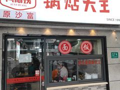 -黄阿姨锅贴大王(万航渡路店)