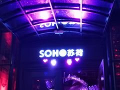 -苏荷酒吧(九街店)