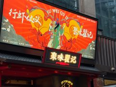 -聚味瞿记·龙虾堂(咸嘉湖店)