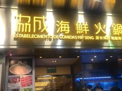 -協成海鮮火鍋(老店)