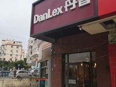 门面-丹香(湛山店)