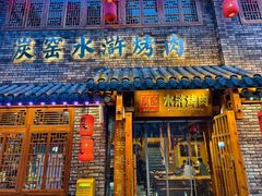 -炭窑水浒烤肉(汉阳鹦鹉巷子店)