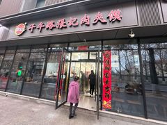 -子午路张记肉夹馍(翠华路店)
