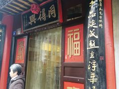 门面-同得兴 Since·1995 传统苏式面馆(十全街店)