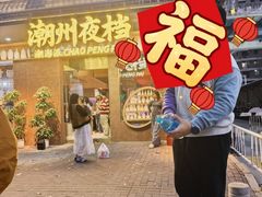 -潮澎派·潮汕菜大排档(南较西路店)