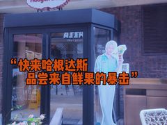 -哈根达斯(美罗城店)