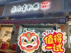 -朱大嘴肥肠血旺(福字街店)