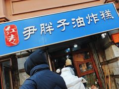 -红专尹胖子油炸糕