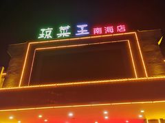 -琼菜王(南海店)