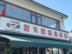 -蟹天蟹地农家菜·阳澄湖大闸蟹(浅水湾店)