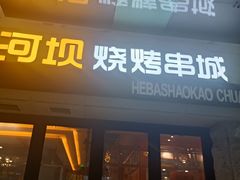 门面-河坝烧烤串城(虹桥中心店)
