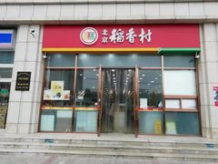 门面-北京稻香村(京港城生活广场店)
