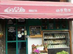门面-狐狸家·酸奶酪专门店(平江路店)
