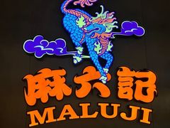 -麻六记(凤凰汇店)