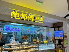 -鲍师傅糕点(虹口龙之梦店)