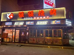 -强强烧烤·宵夜(方庄店)